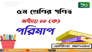 ৫ম শ্রেণির গণিত সমাধান অধ্যায় ১১(ক) | পরিমাপ | Class 5 Math Chapter 11a | Measurement | 90 Degree