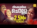 നീലക്കുയിലെ ചൊല്ലു Neela Kuyile Chollu Adhwaytham M G Sujatha Moha