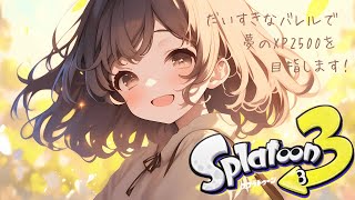 【スプラトゥーン3/ 最高XP2499】夢の25を目指して！