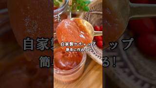 自家製ケチャップ｜トマトの旨みを楽しむ手作りケチャップ(レシピは概要欄に💬)🙌 #自家製ケチャップ #手作りケチャップ #ケチャップ  #トマト  #簡単レシピ