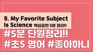 [핵심표현 5분 정리] 초등 5학년 영어 9단원  My Favorite Subject Is Science