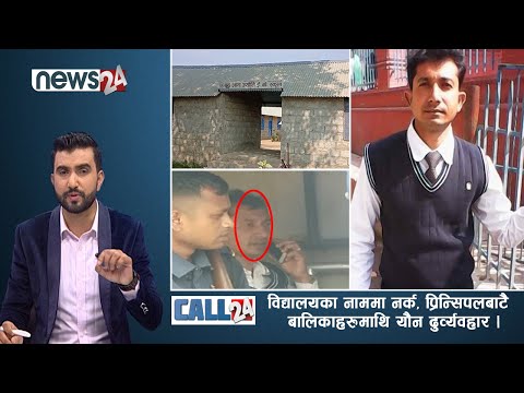 विद्यालयका नाममा नर्क, प्रिन्सिपलबाटै ८ देखि ११ वर्षीया बालिकाहरुमाथि यौन दुर्व्यवहार।-CALL 24