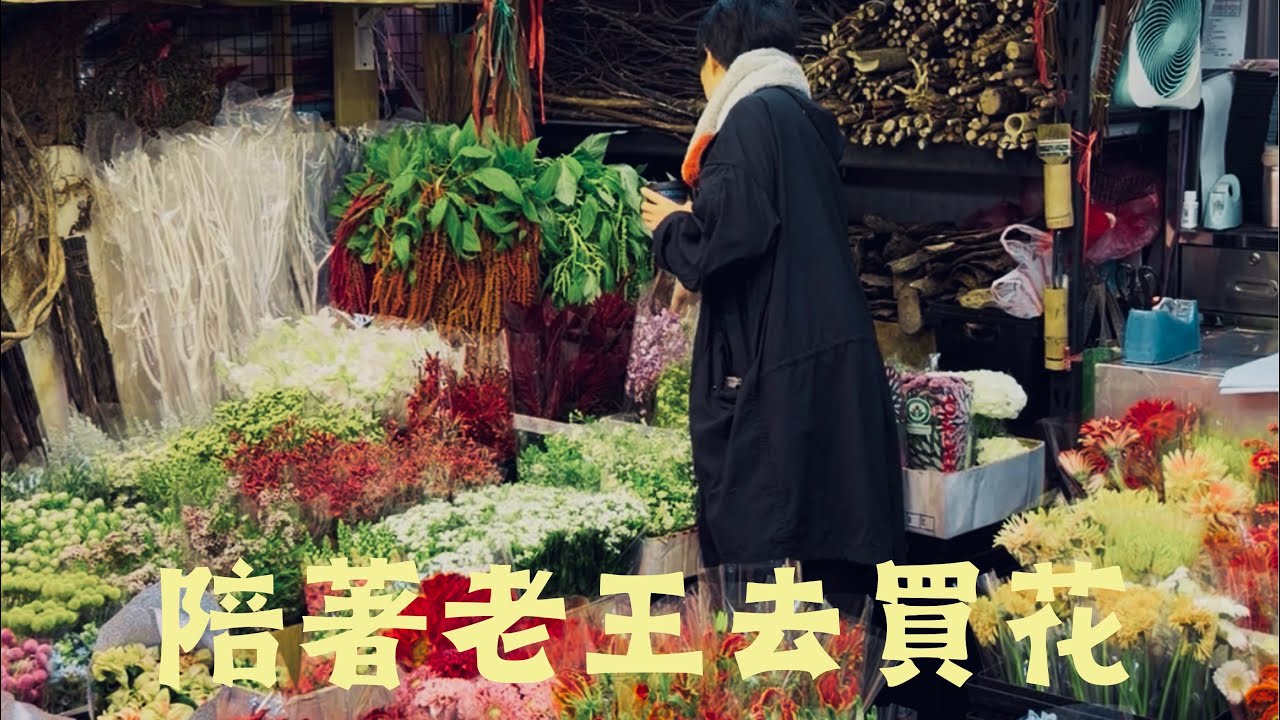 陪著老王去買花