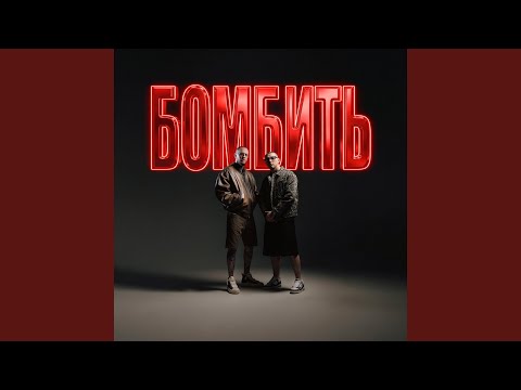 Бомбить