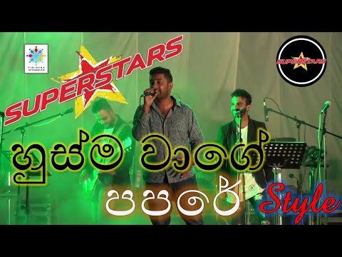 Husma wage (හුස්ම වාගේ)