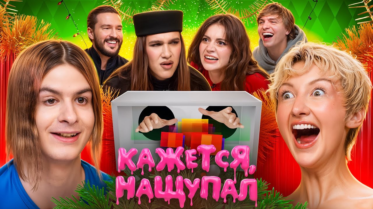 Кажется, Нащупал 2026 – Иван Золо, MARGO, Сабина Хайрова, Алексей Жидковский, MAYOT и