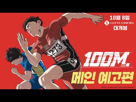[100미터.] 메인 예고편