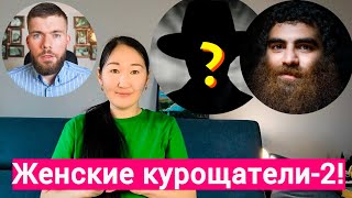 ЖЕНСКИЕ КУРОЩАТЕЛИ ВОЗВРАЩАЮТСЯ! Арсен Маркарян/Несущий свет/Максим Вердикт