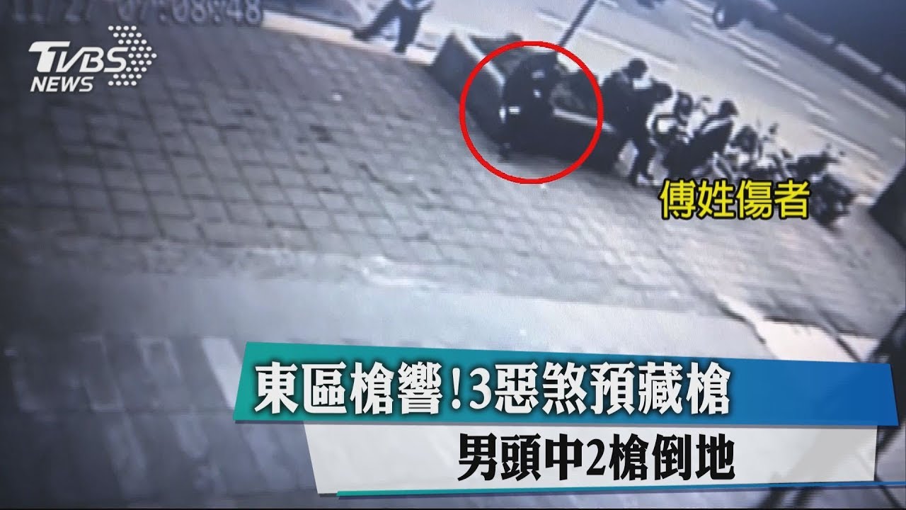 東區槍響!3惡煞預藏槍 男頭中2槍倒地