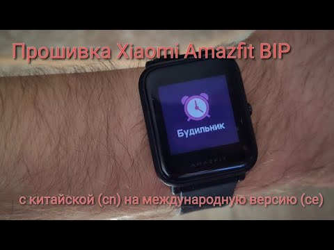Русификация / прошивка часов Xiaomi Amazfit BIP. 100% рабочая инструкция!