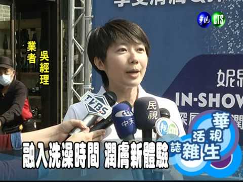 融入洗澡時間 潤膚新體驗