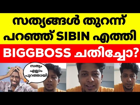 അന്ന് നടന്ന സംഭവങ്ങളുടെ സത്യം ഇതാണ്!!!Bigg Boss Malayalam Season 6 Sibin Issue #bbms6 #bb6malayalam