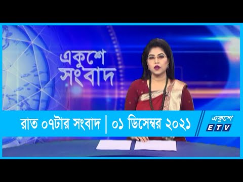 07 PM News || সন্ধ্যা ০৭টার সংবাদ || 01 December 2021