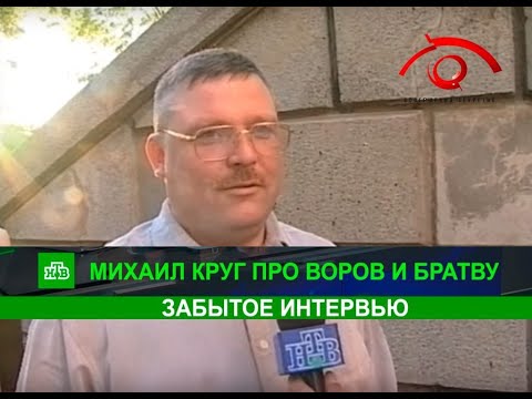 Михаил Круг - про Воров в Законе и братву (забытое интервью)