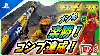 【 ワールドウォーZ : LIVE】新要素コンプ勢が楽勝法を紹介するZ！【World War Z / WWZ】