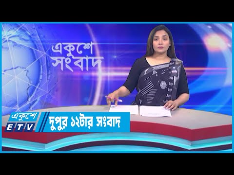 12 PM News || দুপুর ১২টার সংবাদ || 07 August 2023