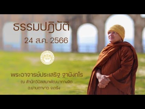 ธรรมปฏิบัติ วันธรรมสวนะ 24ส.ค.2566