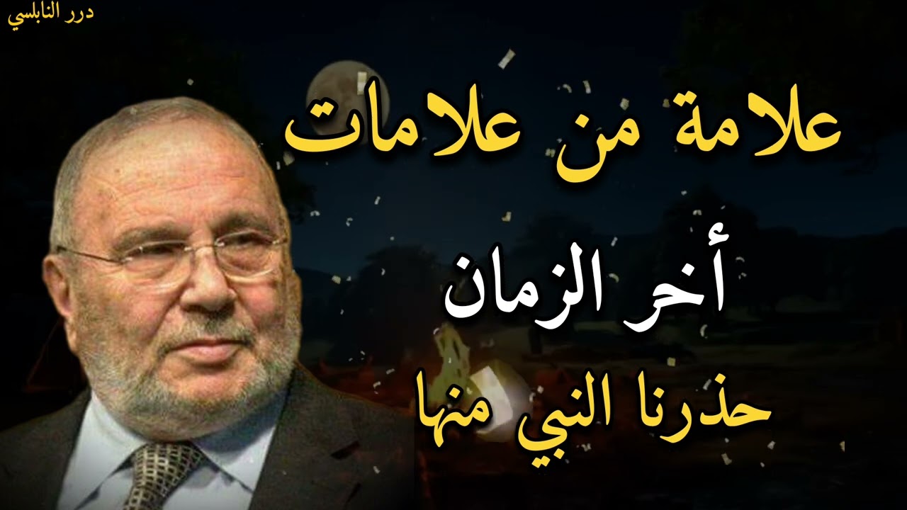 علامة من علامات أخر الزمان حذرنا النبي منها......الدكتور محمد راتب النابلسي