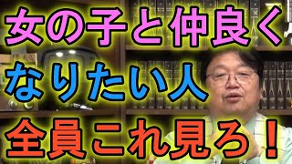 【恋愛】告白10回してもダメなやつこれ見ろ!/そろそろ自分の偏差値に気付いたら?(岡田斗司夫)