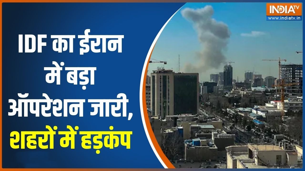 Israel Attack On Iran:  IDF का ईरान में बड़ा ऑपरेशन जारी, शहरों में हड़?