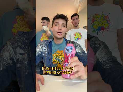 ПОМНИТЕ ЛИ ТРЕНД ОТ 2016? 🥤