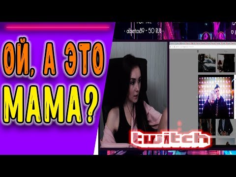 ТОП МОМЕНТЫ - TWITCH l ОЙ, А ЭТО МАМА?***