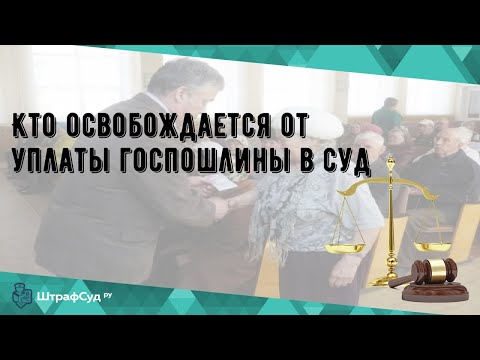 Кто освобождается от уплаты госпошлины в суд