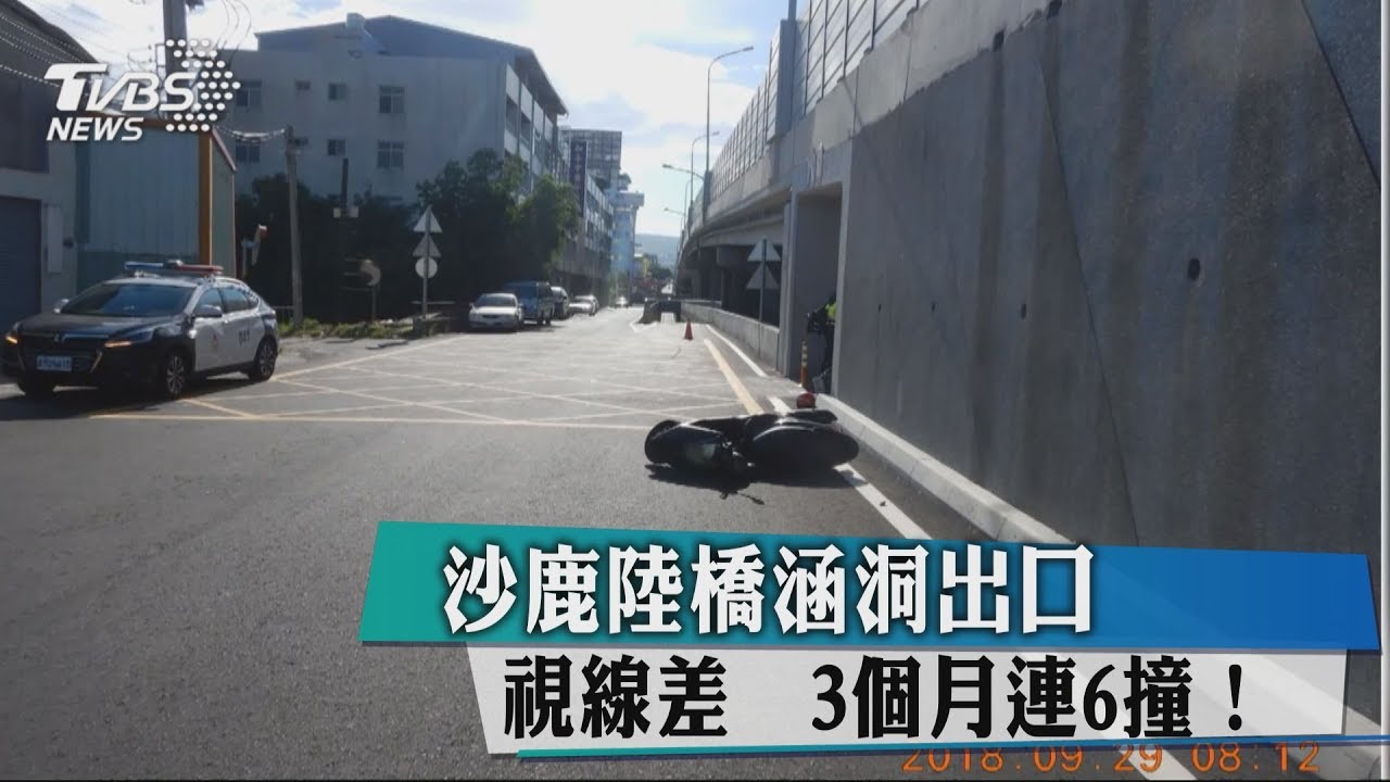 沙鹿陸橋涵洞出口視線差 3個月連6撞!