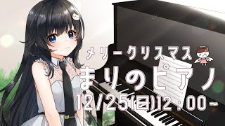 【ピアノ生演奏】クリスマスのまったりピアノ
