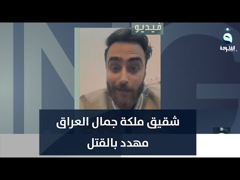 شاهد بالفيديو.. شقيق ملكة جمال العراق مهدد بالقتل ويناشد محمد السوداني