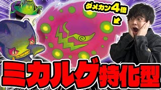 【ポケカ】２箇所にダメカン４倍‼︎ミカルゲ特化型ばけかぐれ(バシャーモドラパルト / アビスアイ環境）