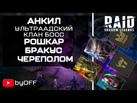 RAID: Shadow Legends, Ультраадский клановый босс, анкил за ключ через неуязвимость после патча 1.13