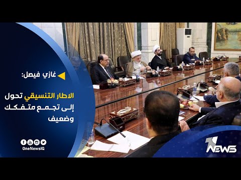 شاهد بالفيديو.. غازي فيصل : الاطار التنسيقي تحول إلى تجمع متفكك وضعيف