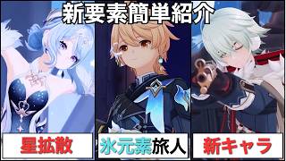 【原神】「Ver.7.0」アプデ！！スネージナヤ実装、氷元素旅人、新キャラ、TPSモードなどなど、激熱ポイントをサクッと紹介！【Genshin Impact】#原神 #genshin #pr