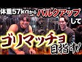 挑戦者2人目!体重57kgからバルクアップしてデカイ体のマッチョを目指す!【ケビンプロデュース肉体改造ドキュメンタリー】