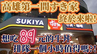 [食記] 可以吃粗飽的sukiya