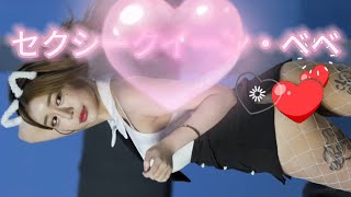 セクシークイーン・ベベ