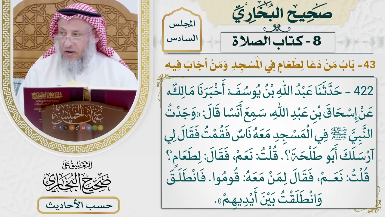 [422] حديث: وجدت النبي في المسجد معه ناس [كتاب الصلاة - باب من دعا لطعام في المسجد