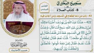 [422] حديث: وجدت النبي في المسجد معه ناس [كتاب الصلاة - باب من دعا لطعام في المسجد ومن أجاب فيه]
