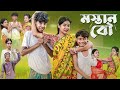 মস্তান বৌ L Mastan Bou L Sofiker Bangla Natok L Sofik Sraboni L Palli Gram TV Latest