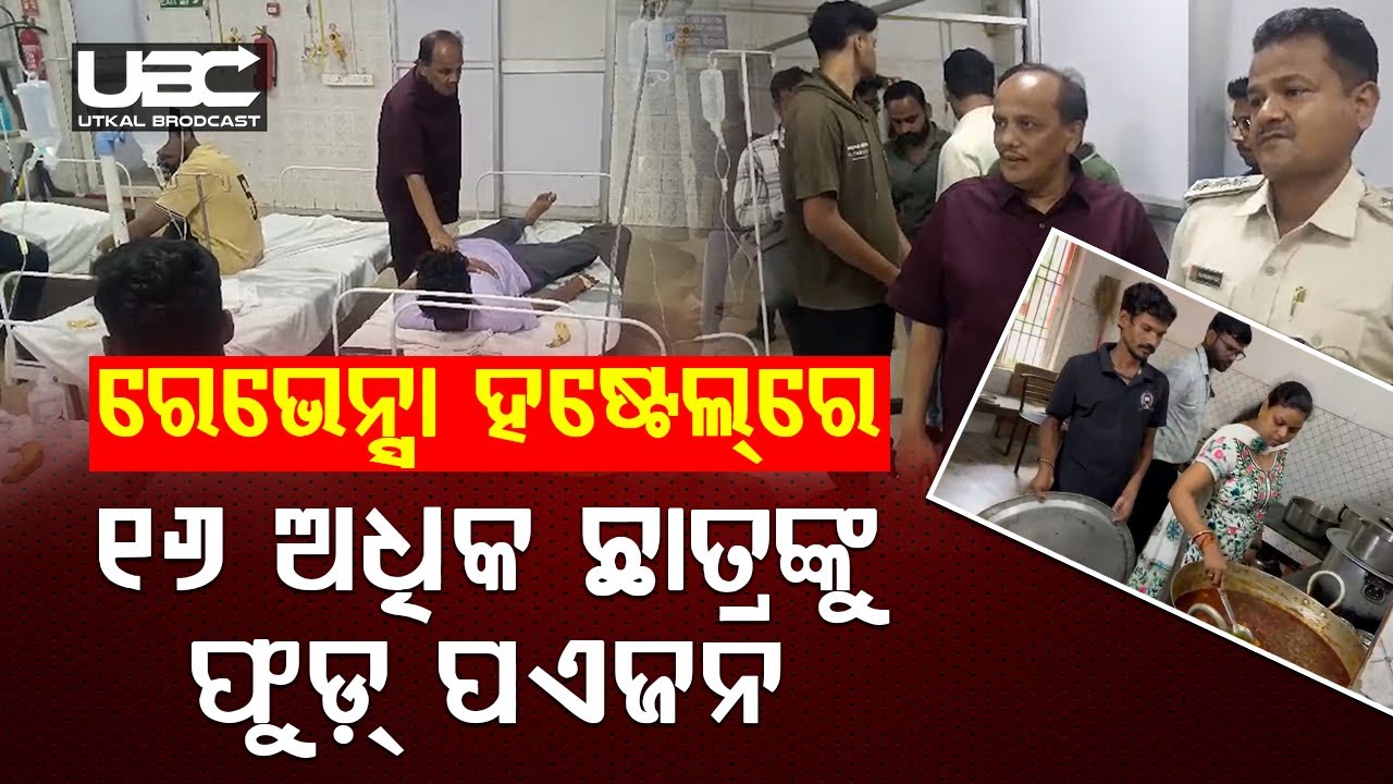 ରେଭେନ୍ସା ବିଶ୍ୱବିଦ୍ୟାଳୟର ୧୬ ଅଧିକ ଛାତ୍ରଙ୍କୁ ଫୁଡ଼୍ ପଏଜନ୍ ପରେ ମେଡିକାଲରେ ଭର୍ତ୍ତି |