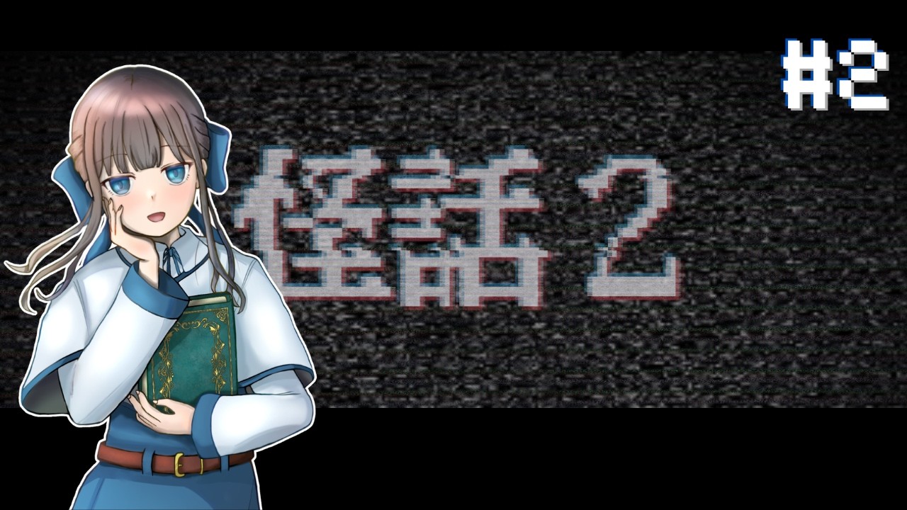 【ホラー】奇妙系ホラーノベル『怪話２』その２