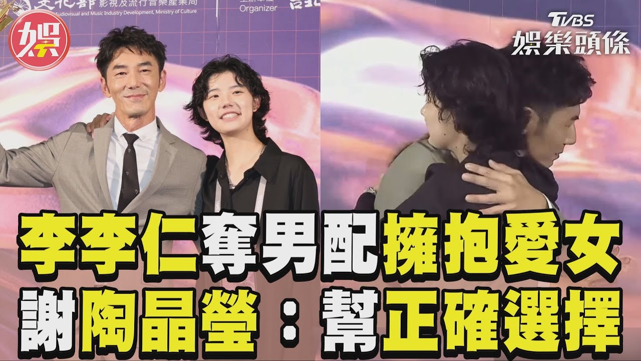 影音/李李仁北影奪男配擁抱愛女! 淚謝陶晶瑩:20年來幫我做正確選擇