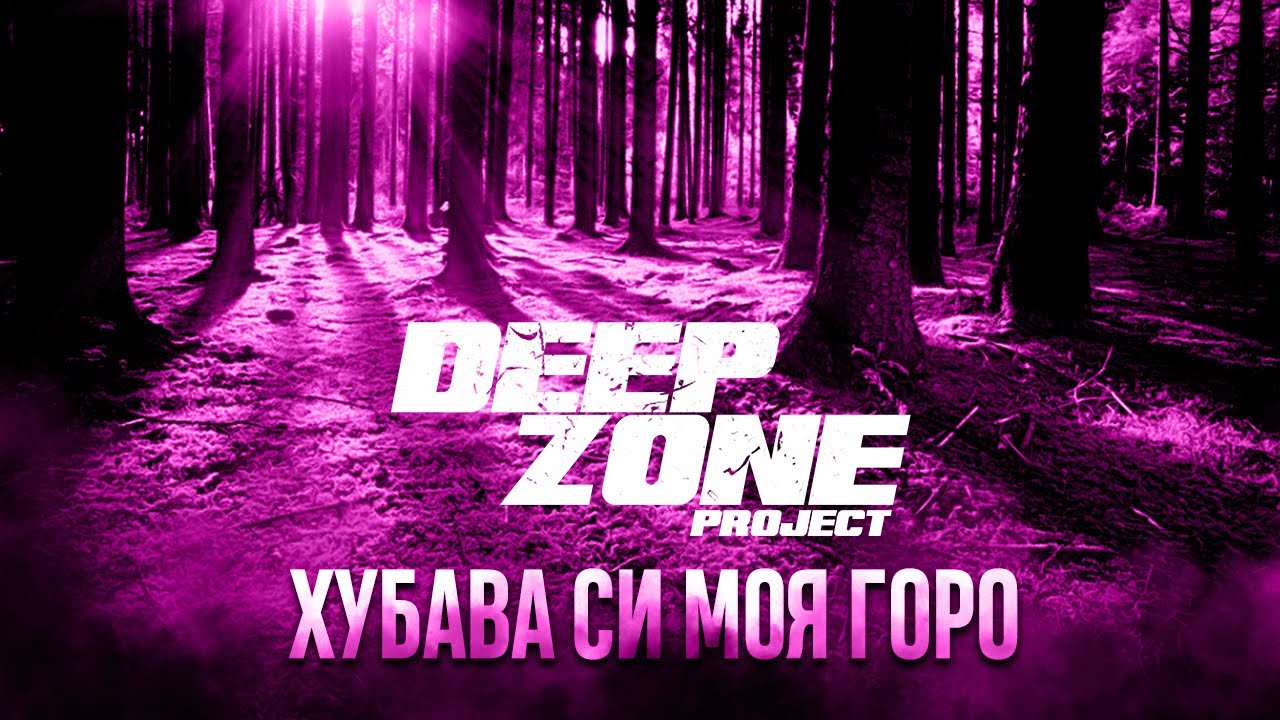 DEEP ZONE Project - Хубава си моя горо