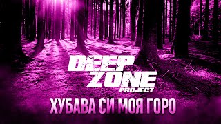 DEEP ZONE Project - Хубава си моя горо