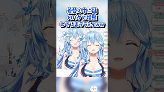 【雪花ラミィ／ホロライブ切り抜き】昼雑談 着替え中に謎のバグで増殖してしまうラミィww