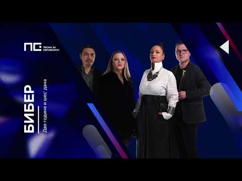 Biber - Dve godine i šes' dana / Pesma za Evroviziju '22