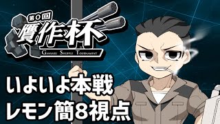 【EXVSMBON】いよいよ贋作杯！Ez8視点【Vtuber】