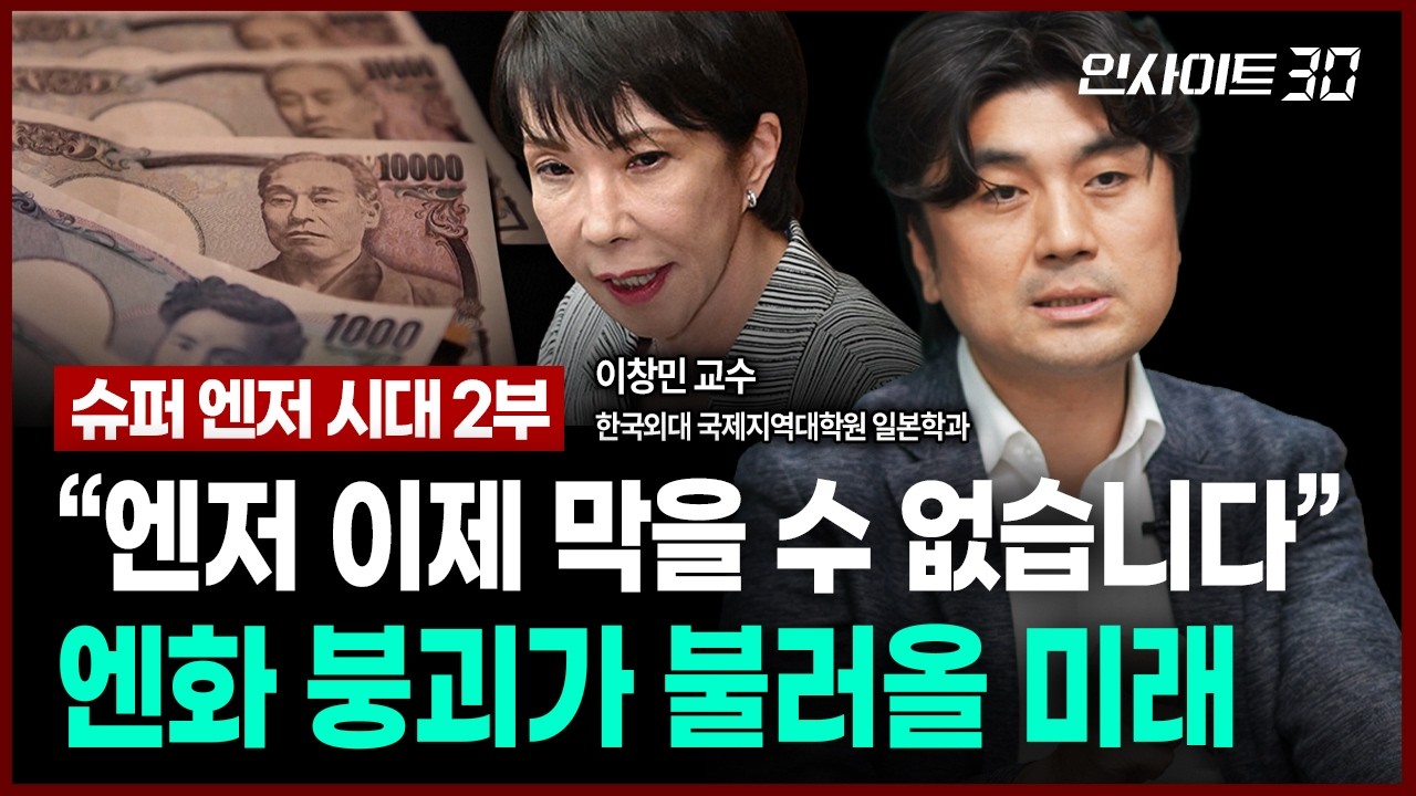 "엔저 앞으로 더 심해집니다" 일본이 숨긴 진짜 속내 | 인사이트30