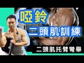 啞鈴二頭肌托臂彎舉✅健身入門必學｜Francis Lam 私人健身教練